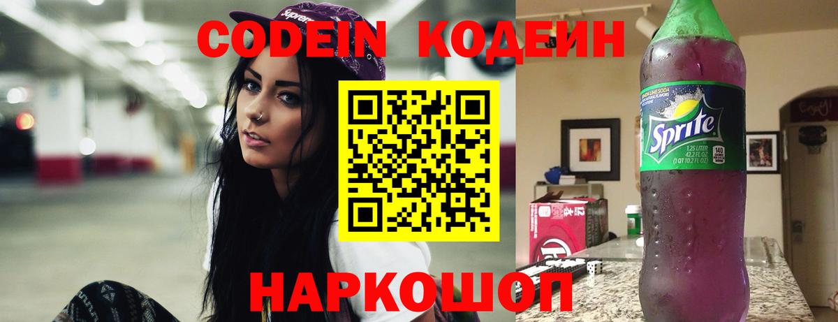 Находка  Codein Purple Drank  Вход с VPN 