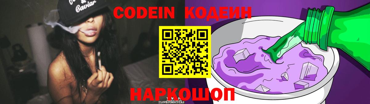 Codein напиток Lean (лин) Находка